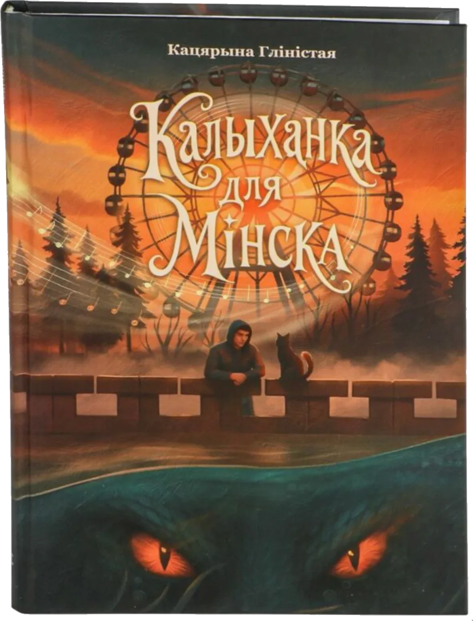 Книга «Калыханка для Мінска» Кацярыны Гліістай