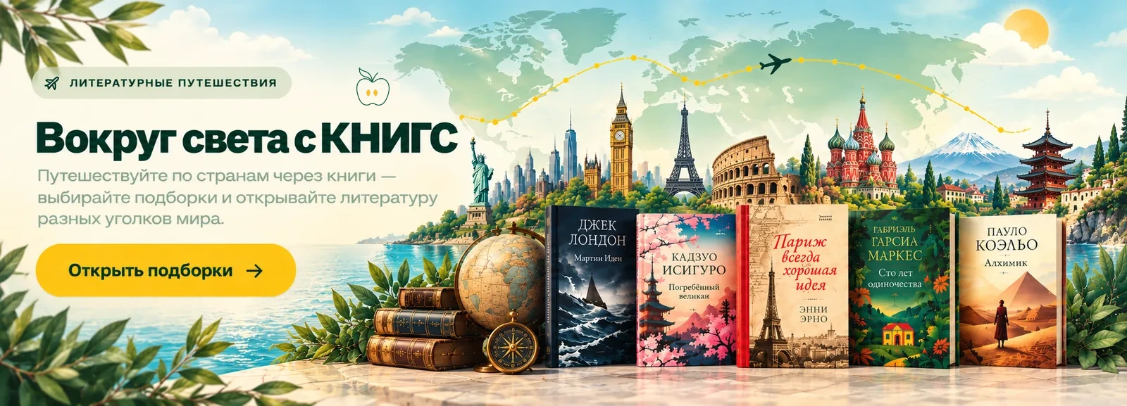 Вокруг света с КНИГС — 10 стран в подборке, 68 книг в наличии